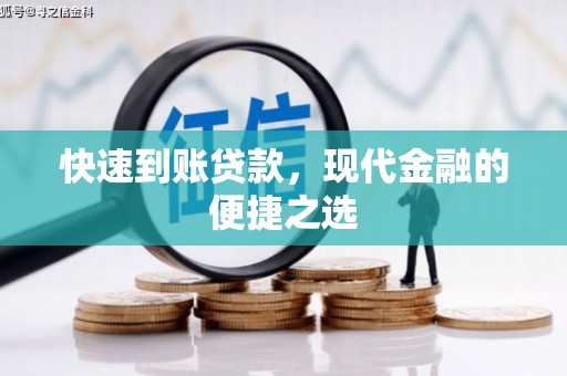 右江快速到账贷款，现代金融的便捷之选