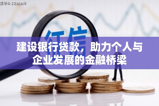 右江建设银行贷款，助力个人与企业发展的金融桥梁