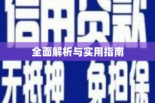 右江全面解析与实用指南