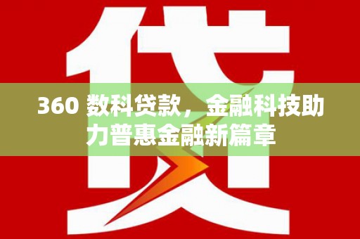 右江360 数科贷款，金融科技助力普惠金融新篇章