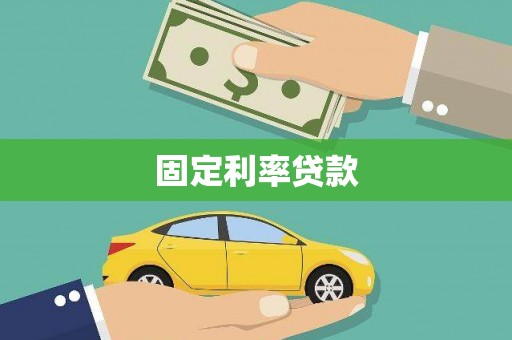 右江固定利率贷款