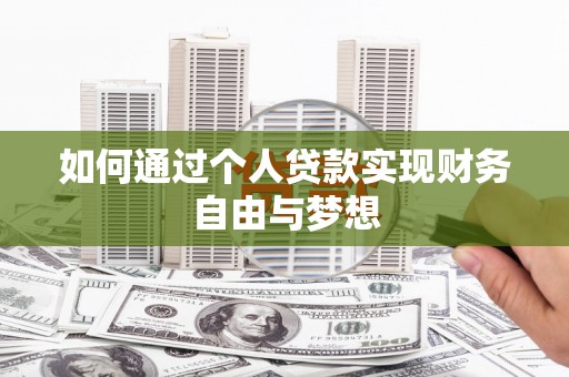 右江如何通过个人贷款实现财务自由与梦想