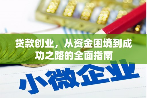 右江贷款创业，从资金困境到成功之路的全面指南