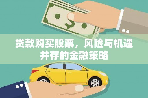 右江贷款购买股票，风险与机遇并存的金融策略