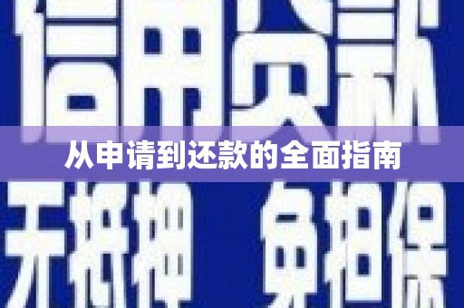 右江从申请到还款的全面指南