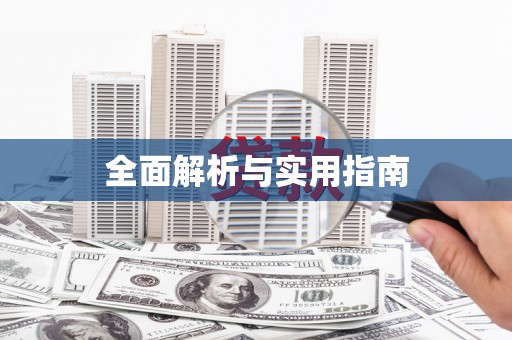右江全面解析与实用指南