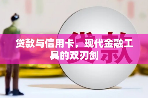 右江贷款与信用卡，现代金融工具的双刃剑