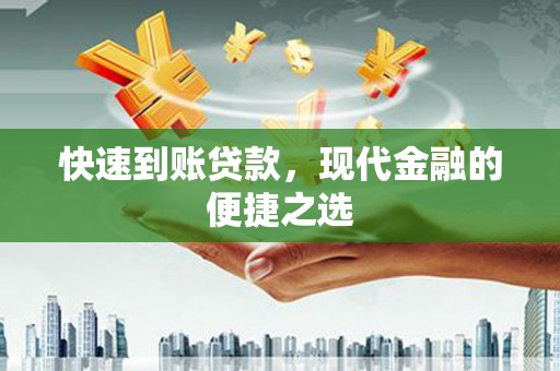 右江快速到账贷款，现代金融的便捷之选