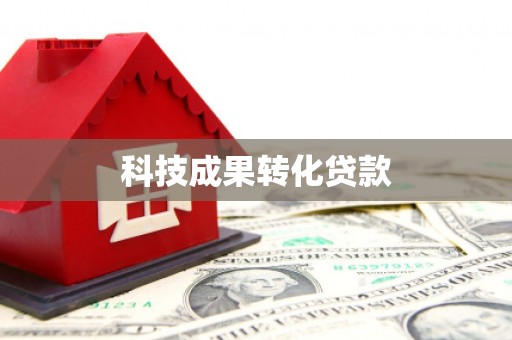 右江科技成果转化贷款