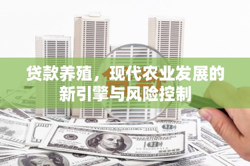 右江贷款养殖，现代农业发展的新引擎与风险控制