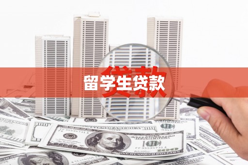 右江留学生贷款