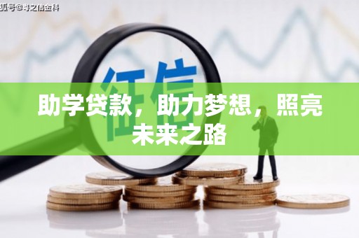 右江助学贷款，助力梦想，照亮未来之路