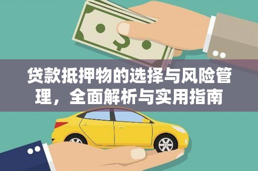 右江贷款抵押物的选择与风险管理，全面解析与实用指南