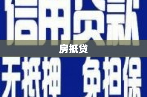 右江房抵贷