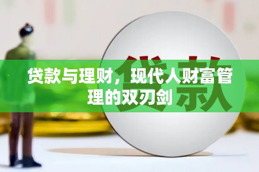 右江贷款与理财，现代人财富管理的双刃剑