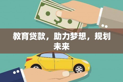 右江教育贷款，助力梦想，规划未来