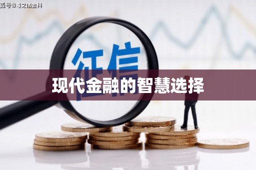 右江现代金融的智慧选择