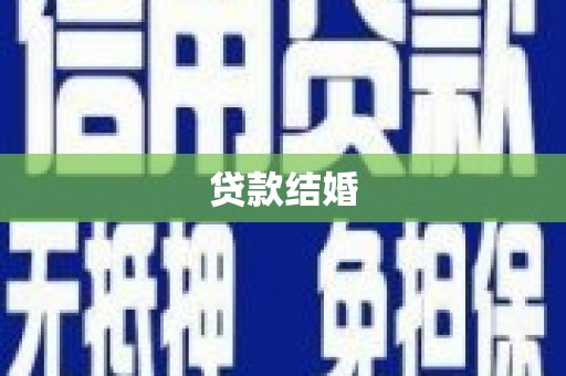 右江贷款结婚