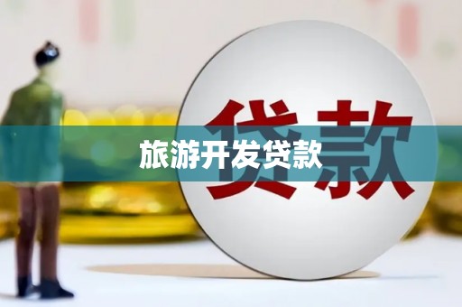 右江旅游开发贷款