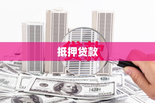 右江抵押贷款