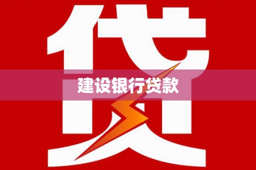 右江建设银行贷款