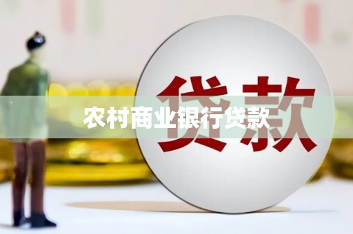 右江农村商业银行贷款
