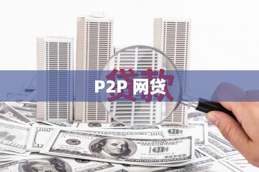 右江P2P 网贷