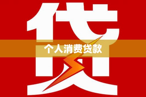 右江个人消费贷款