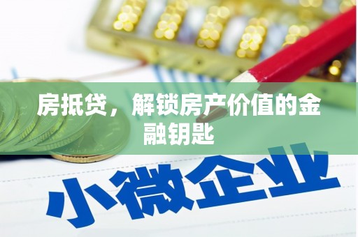右江房抵贷，解锁房产价值的金融钥匙