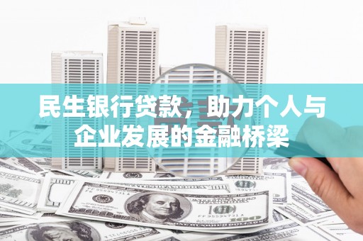 右江民生银行贷款，助力个人与企业发展的金融桥梁