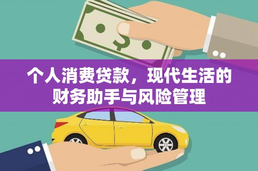 右江个人消费贷款，现代生活的财务助手与风险管理