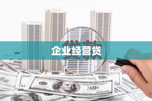 右江企业经营贷