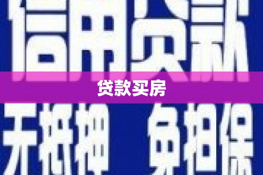 右江贷款买房