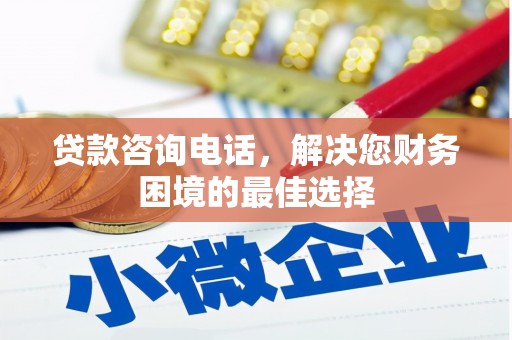 右江贷款咨询电话，解决您财务困境的最佳选择