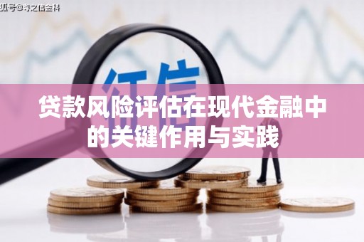 右江贷款风险评估在现代金融中的关键作用与实践