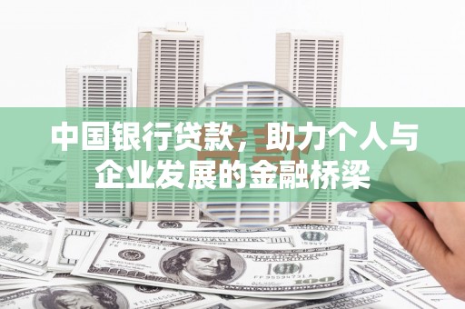 右江中国银行贷款，助力个人与企业发展的金融桥梁