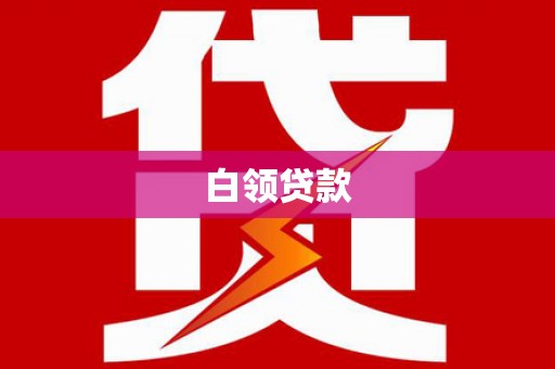 右江白领贷款