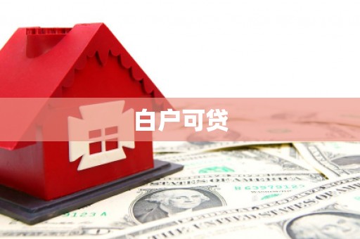 右江白户可贷