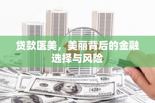 右江贷款医美，美丽背后的金融选择与风险