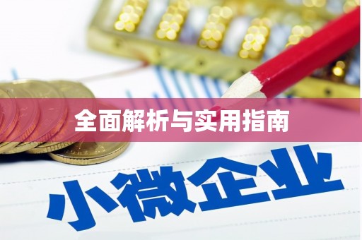 右江全面解析与实用指南