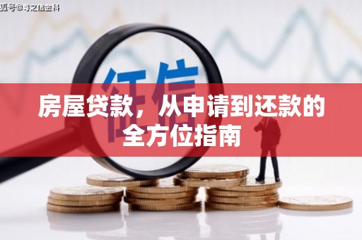 右江房屋贷款，从申请到还款的全方位指南