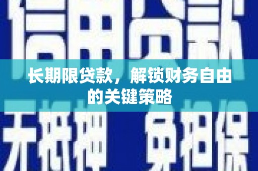右江长期限贷款，解锁财务自由的关键策略