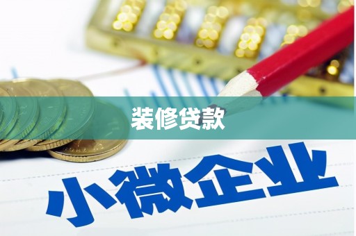 右江装修贷款