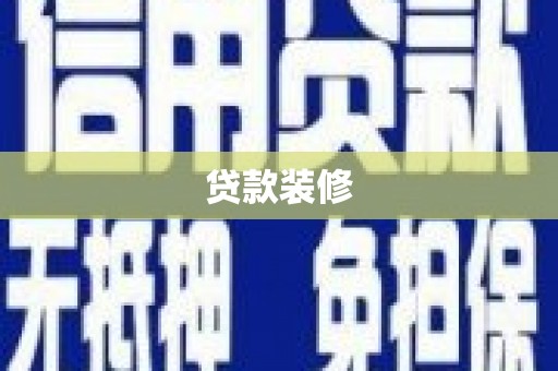 右江贷款装修