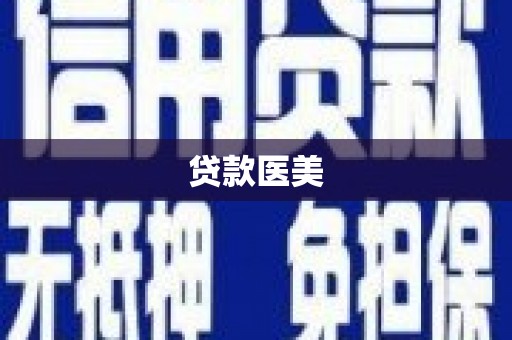 右江贷款医美