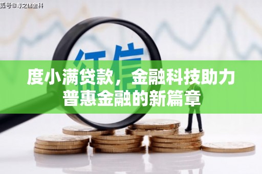 右江度小满贷款，金融科技助力普惠金融的新篇章
