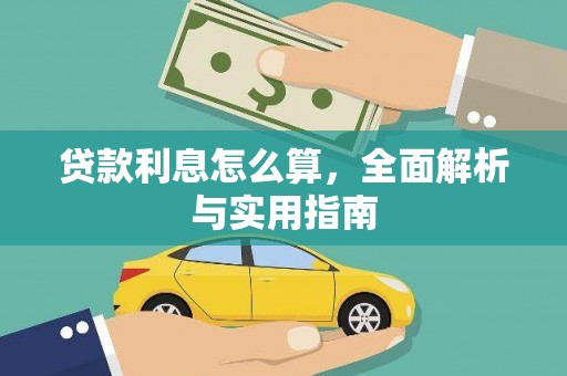 右江贷款利息怎么算，全面解析与实用指南