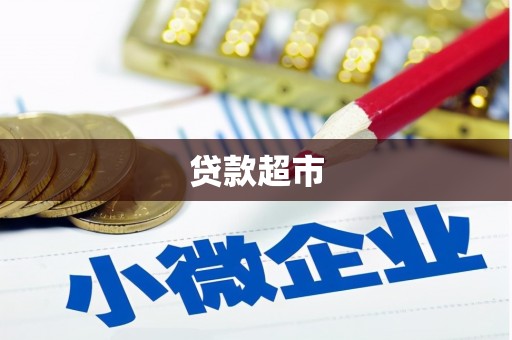 右江贷款超市