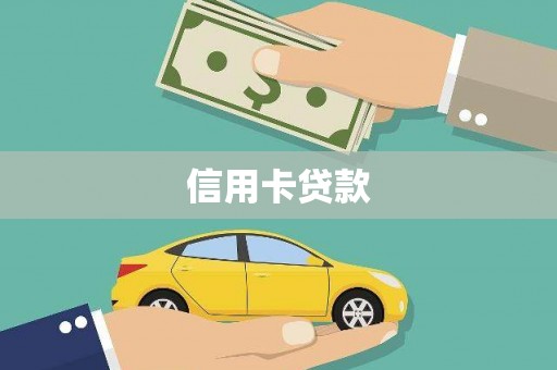 右江信用卡贷款