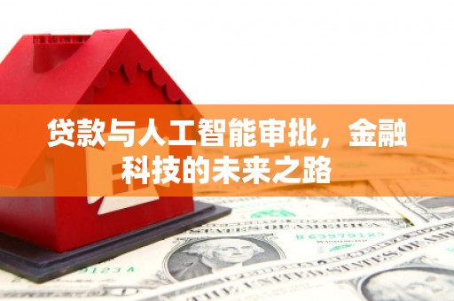 右江贷款与人工智能审批，金融科技的未来之路